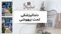 از سرگیری خدمات دندانپزشکی تحت بیهوشی توسط دانشکده دندانپزشکی سمنان